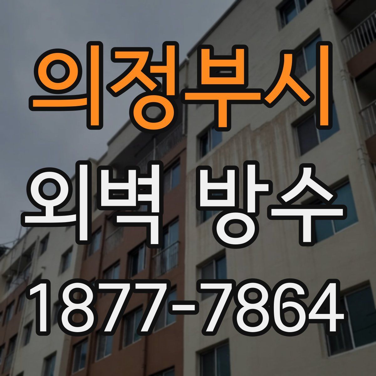 의정부시 외벽 방수