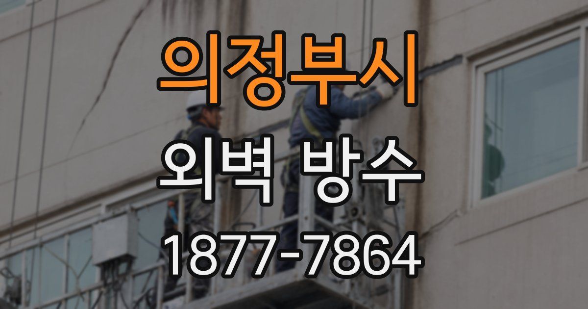 의정부시 외벽 방수
