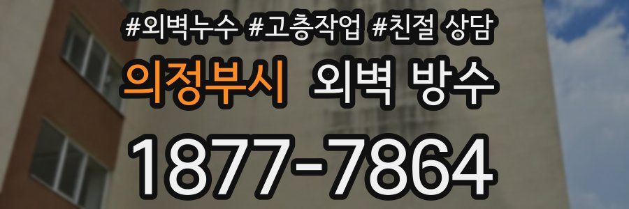 의정부시 외벽 방수