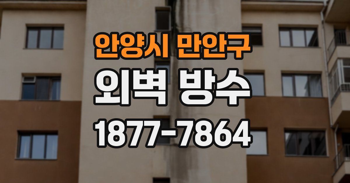 안양시 만안구 외벽 방수