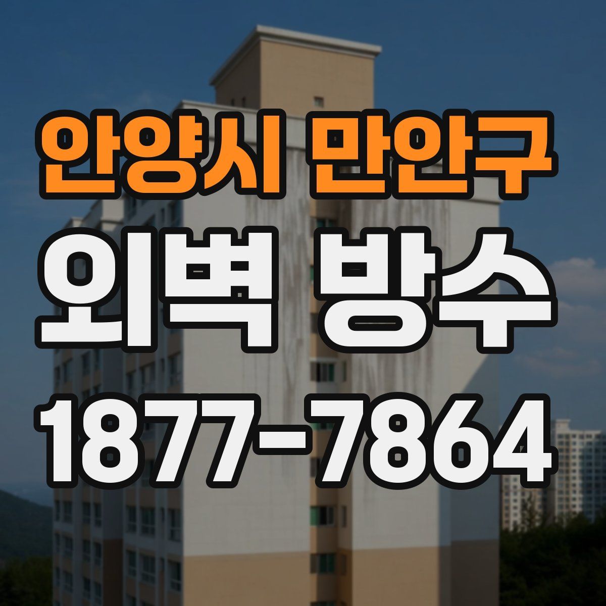 안양시 만안구 외벽 방수