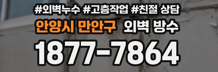 안양시 만안구 외벽 방수