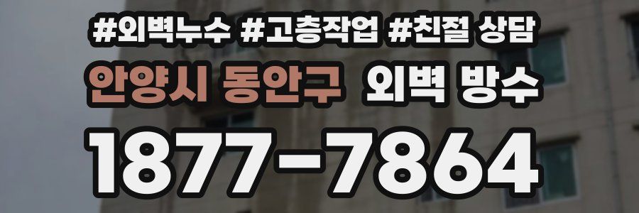 안양시 동안구 외벽 방수