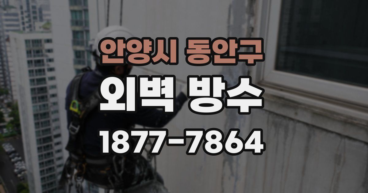 안양시 동안구 외벽 방수