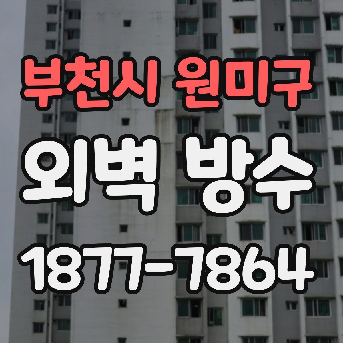 부천시 원미구 외벽 방수