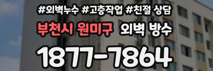 부천시 원미구 외벽 방수
