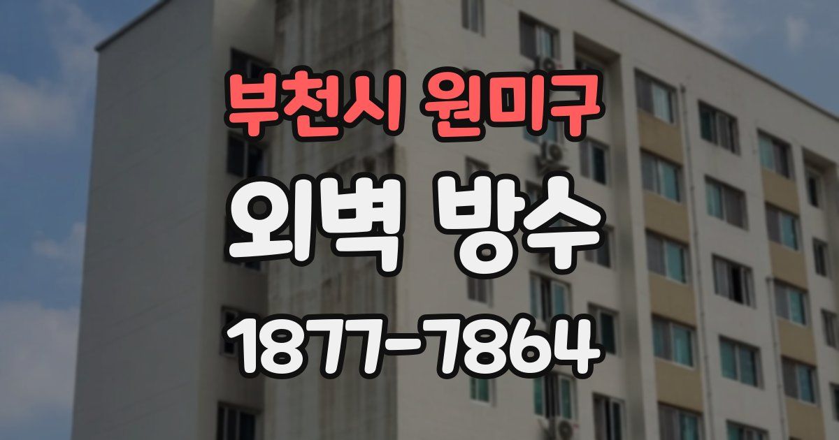 부천시 원미구 외벽 방수