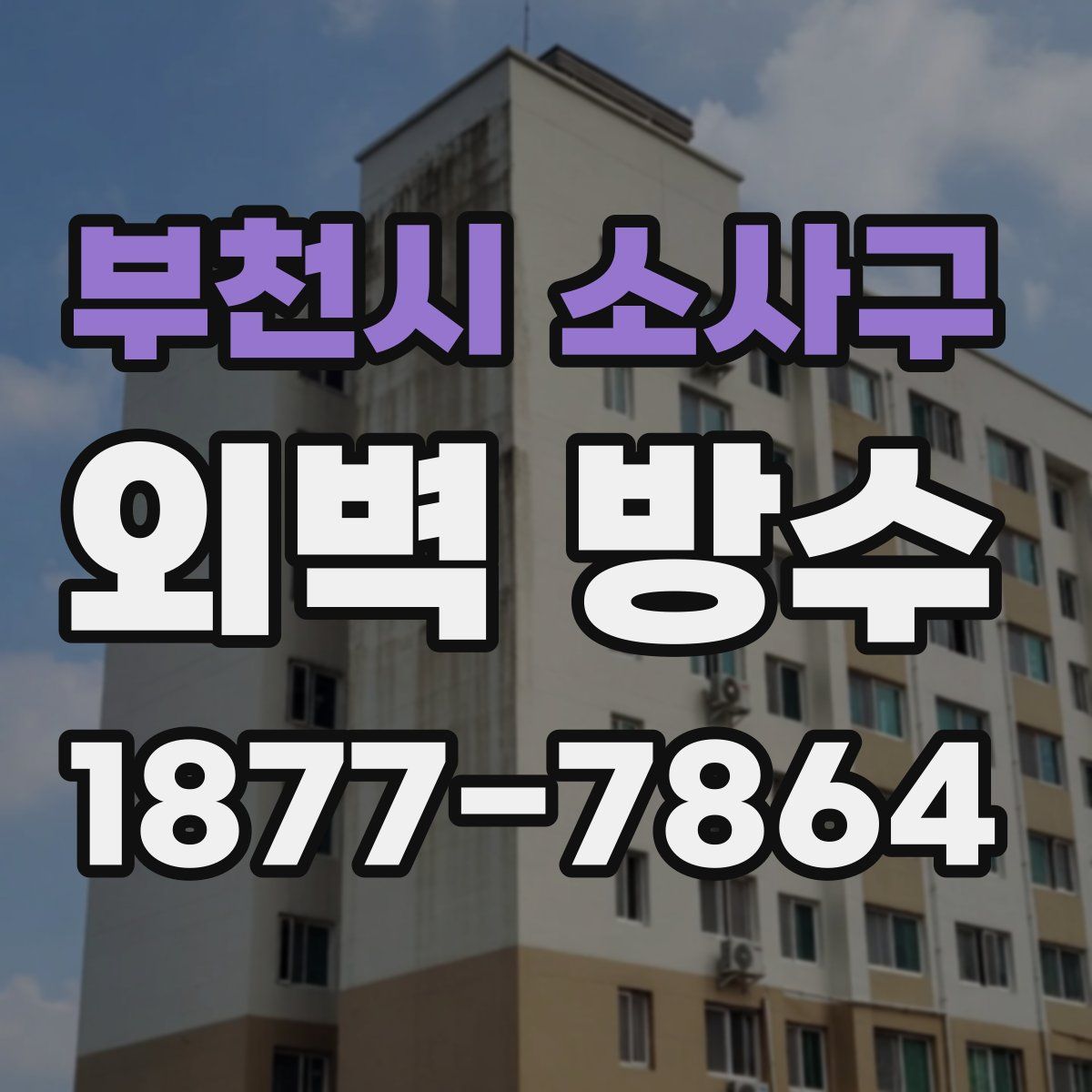 부천시 소사구 외벽 방수