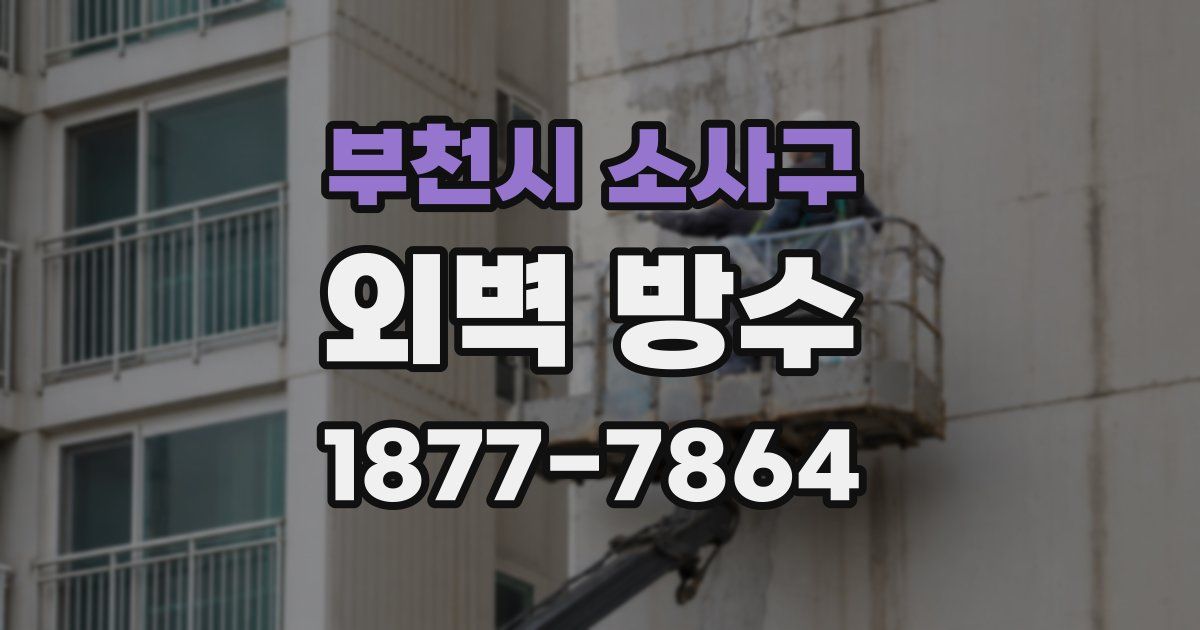 부천시 소사구 외벽 방수