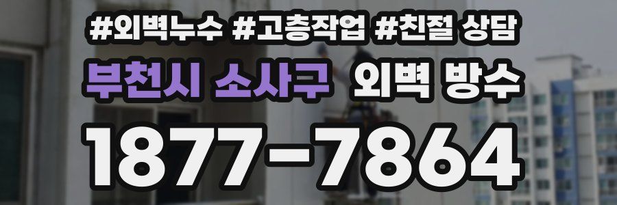 부천시 소사구 외벽 방수