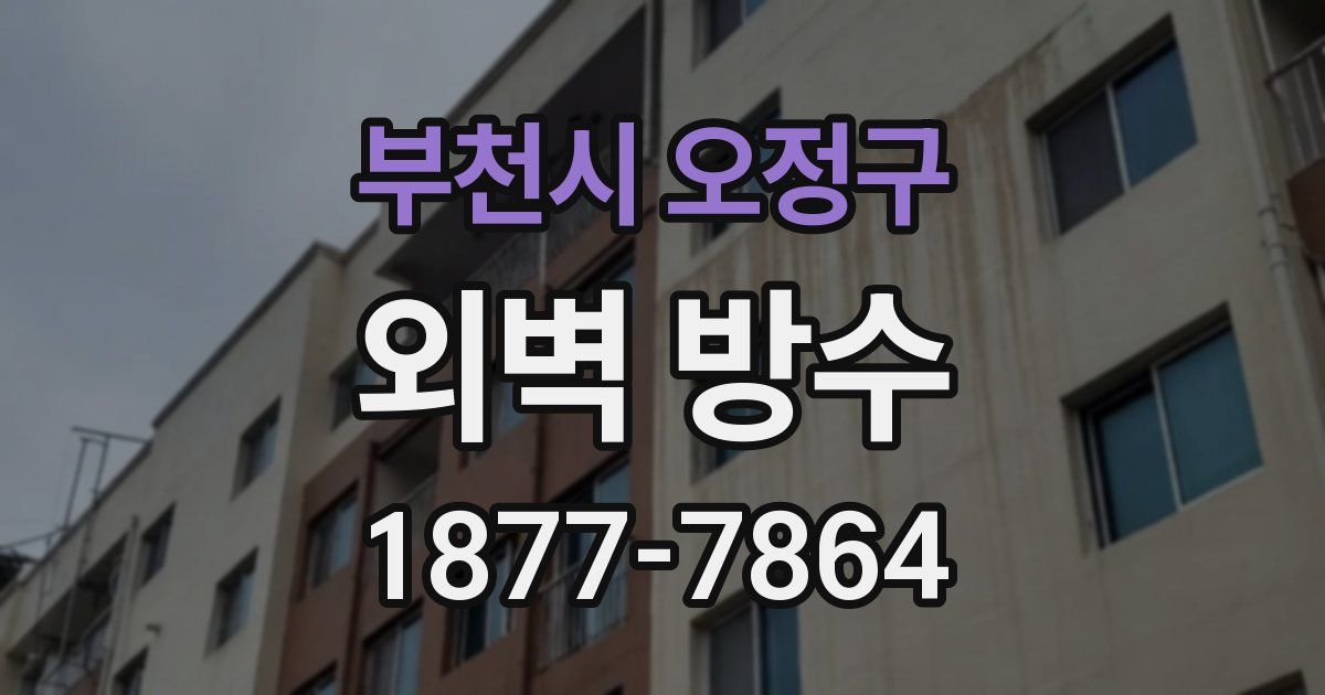 부천시 오정구 외벽 방수