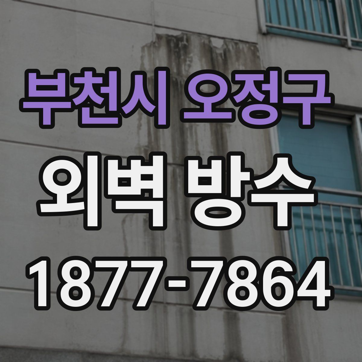 부천시 오정구 외벽 방수