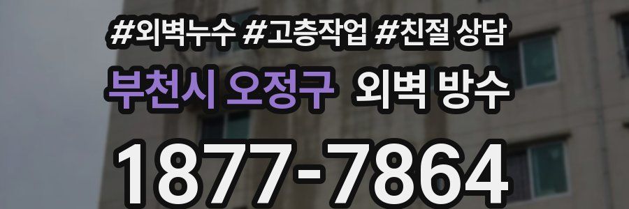 부천시 오정구 외벽 방수