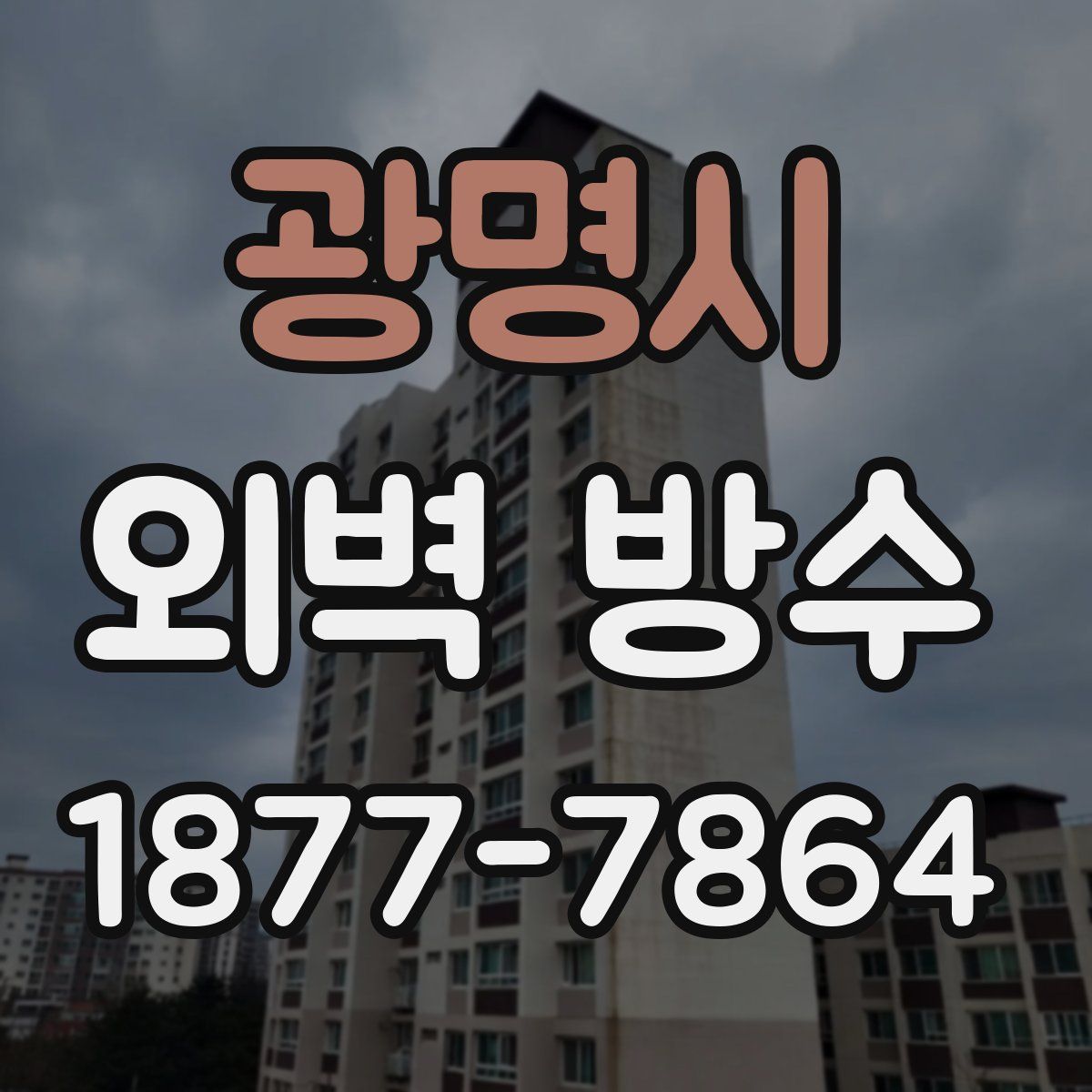 광명시 외벽 방수