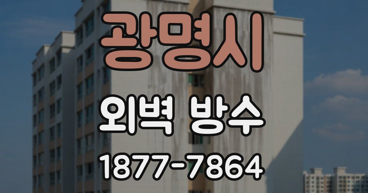 광명시 외벽 방수