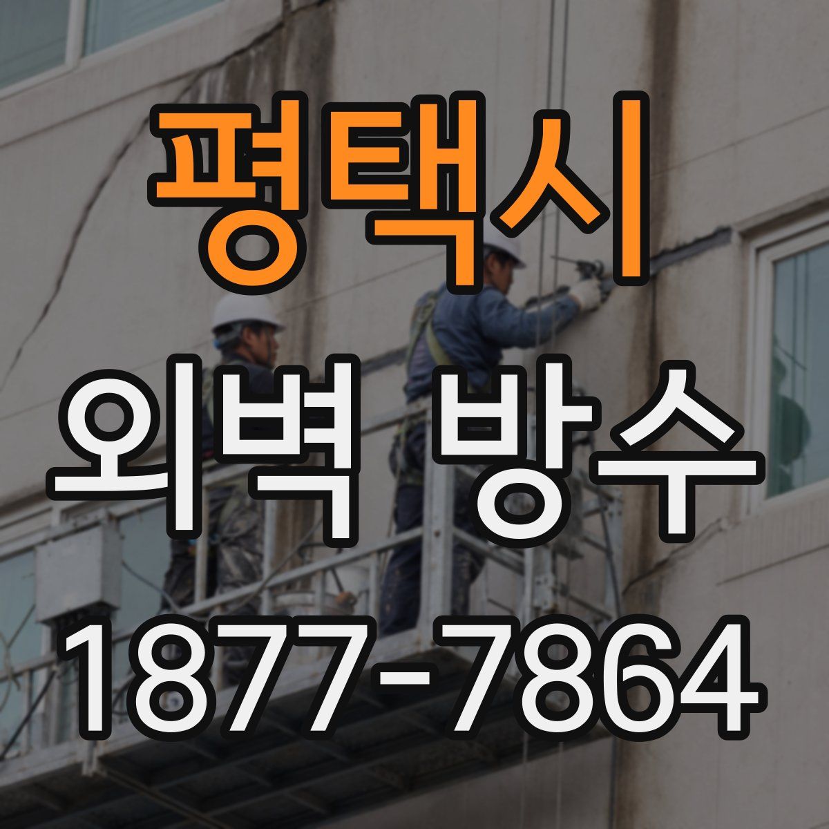 평택시 외벽 방수
