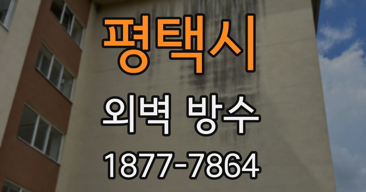 평택시 외벽 방수