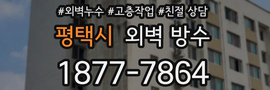 평택시 외벽 방수