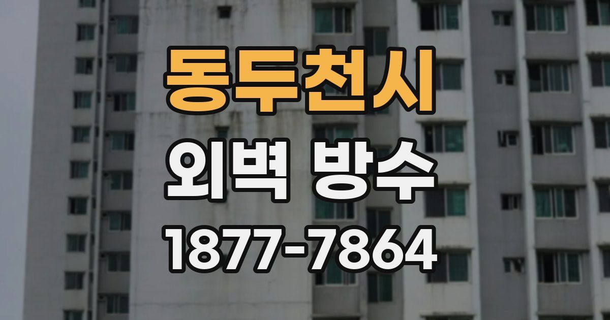 동두천시 외벽 방수