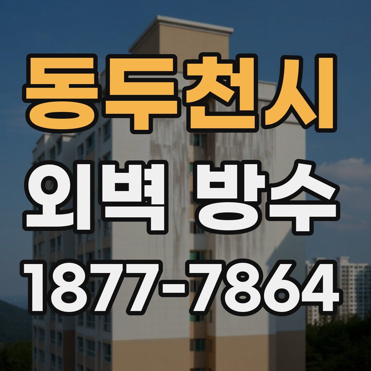 동두천시 외벽 방수