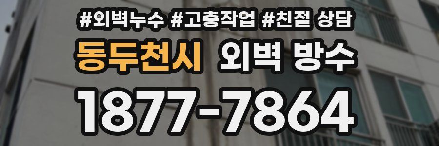 동두천시 외벽 방수
