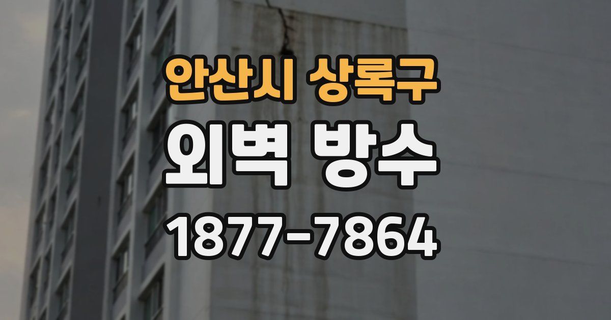 안산시 상록구 외벽 방수