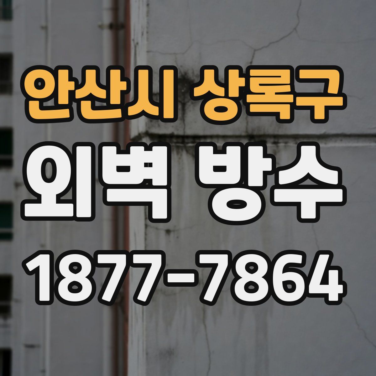 안산시 상록구 외벽 방수