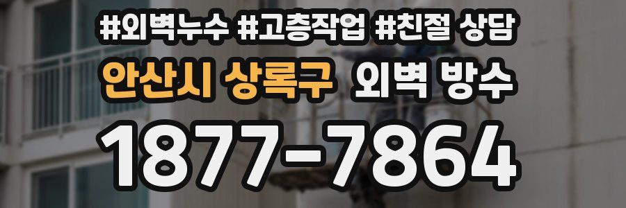 안산시 상록구 외벽 방수