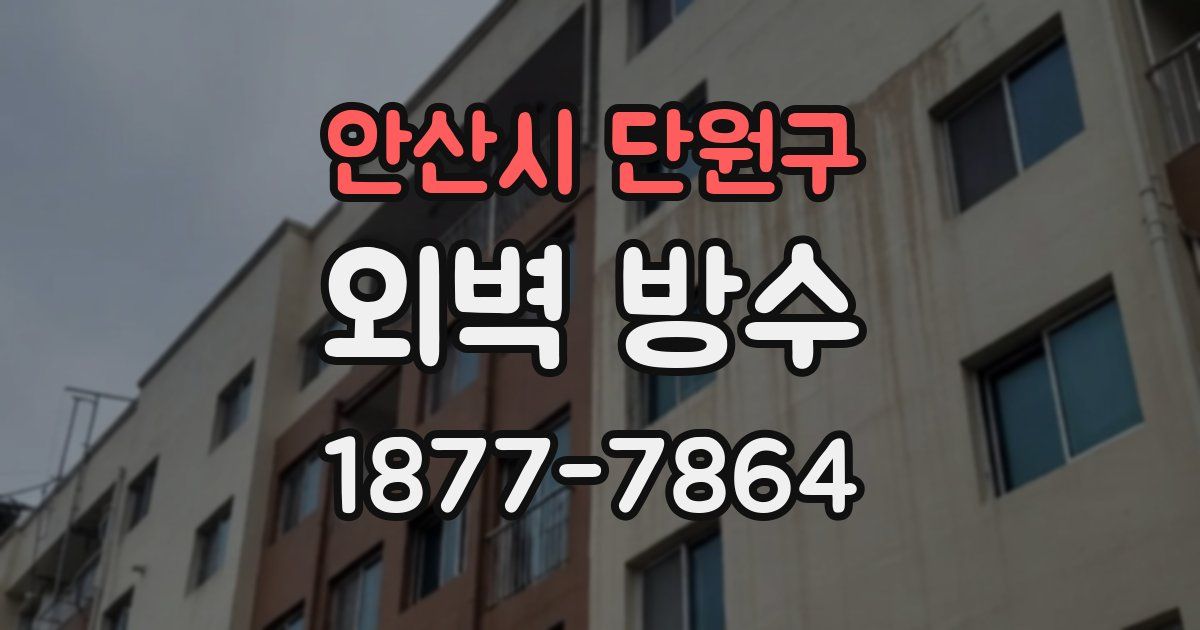 안산시 단원구 외벽 방수
