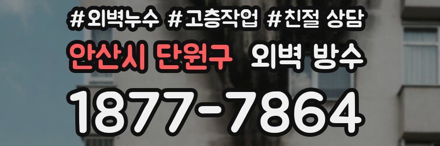 안산시 단원구 외벽 방수