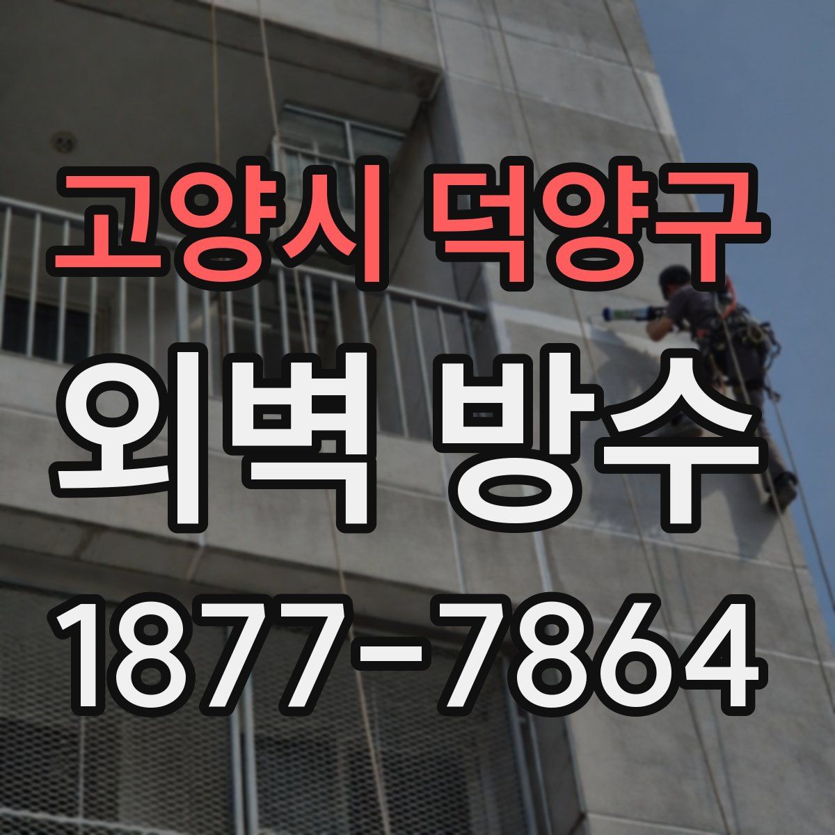 고양시 덕양구 외벽 방수