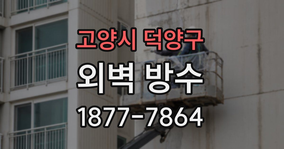 고양시 덕양구 외벽 방수