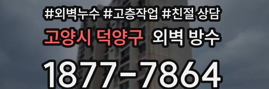 고양시 덕양구 외벽 방수