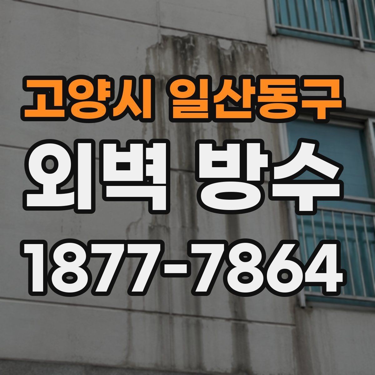 고양시 일산동구 외벽 방수 공사 전 점검해야 할 항목