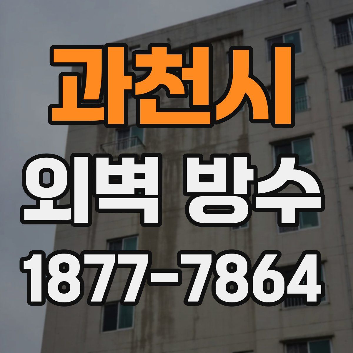 과천시 외벽 방수