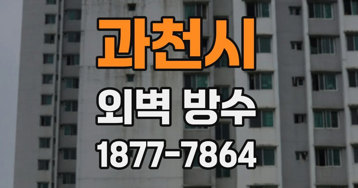 과천시 외벽 방수