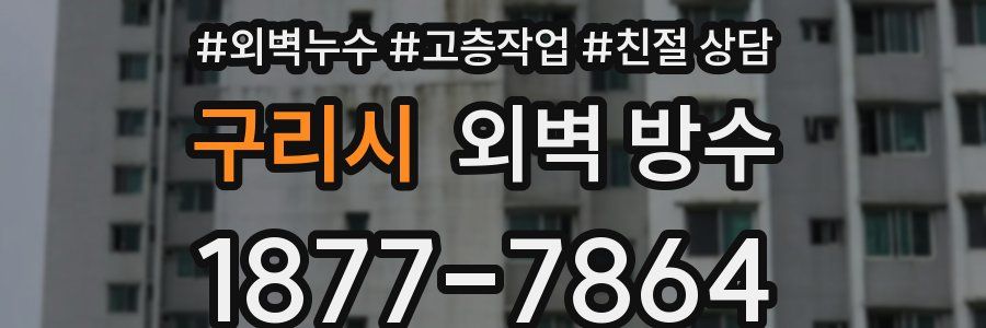 구리시 외벽 방수