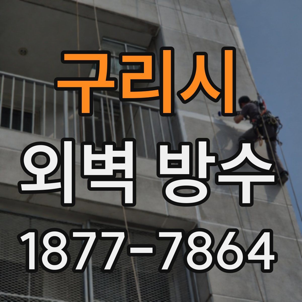 구리시 외벽 방수