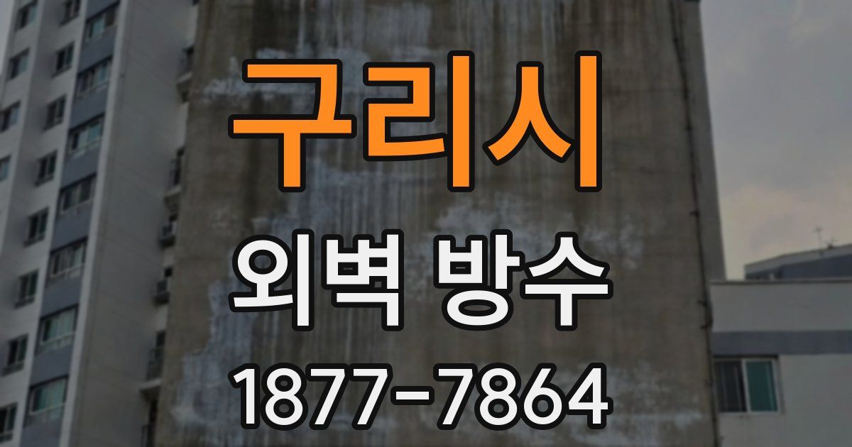 구리시 외벽 방수