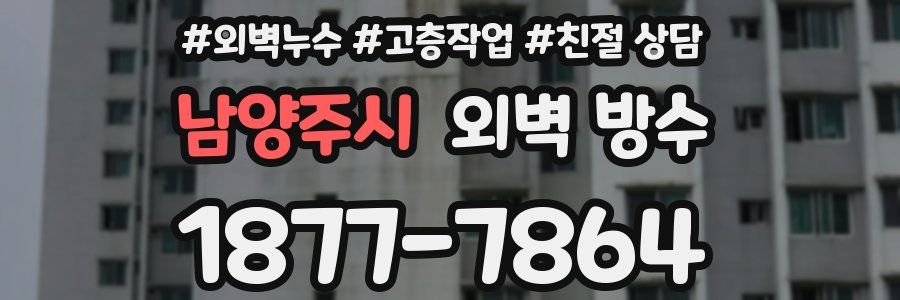 남양주시 외벽 방수