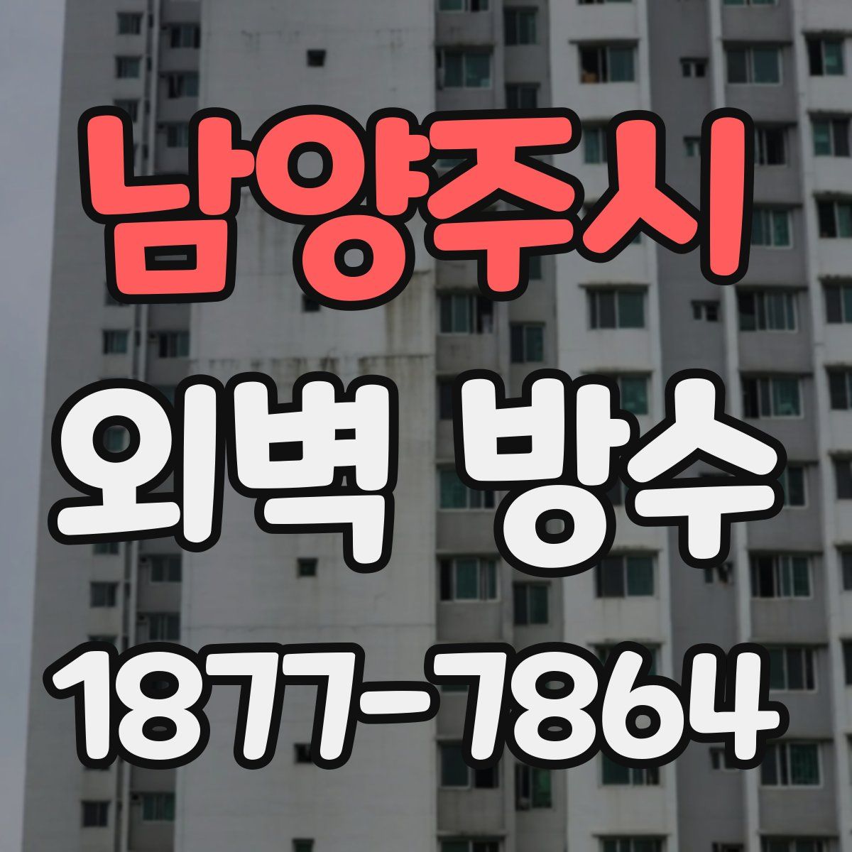 남양주시 외벽 방수