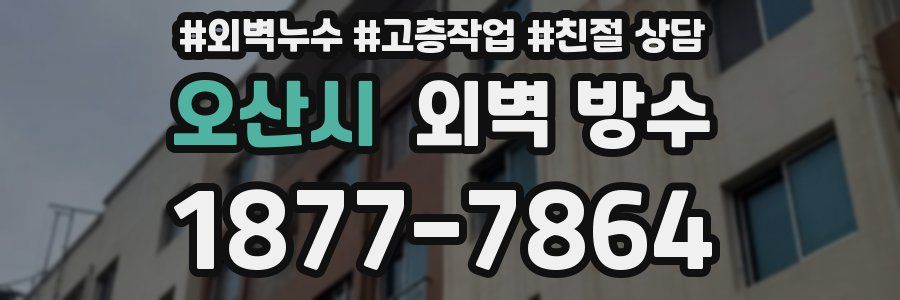 오산시 외벽 방수