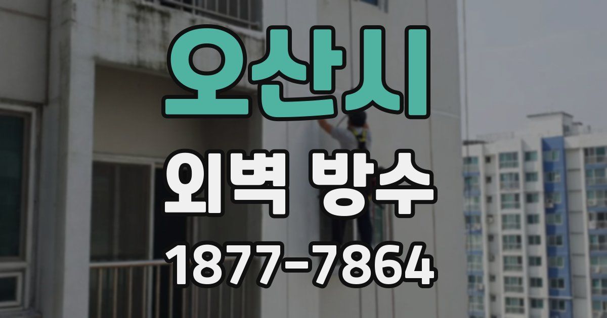 오산시 외벽 방수