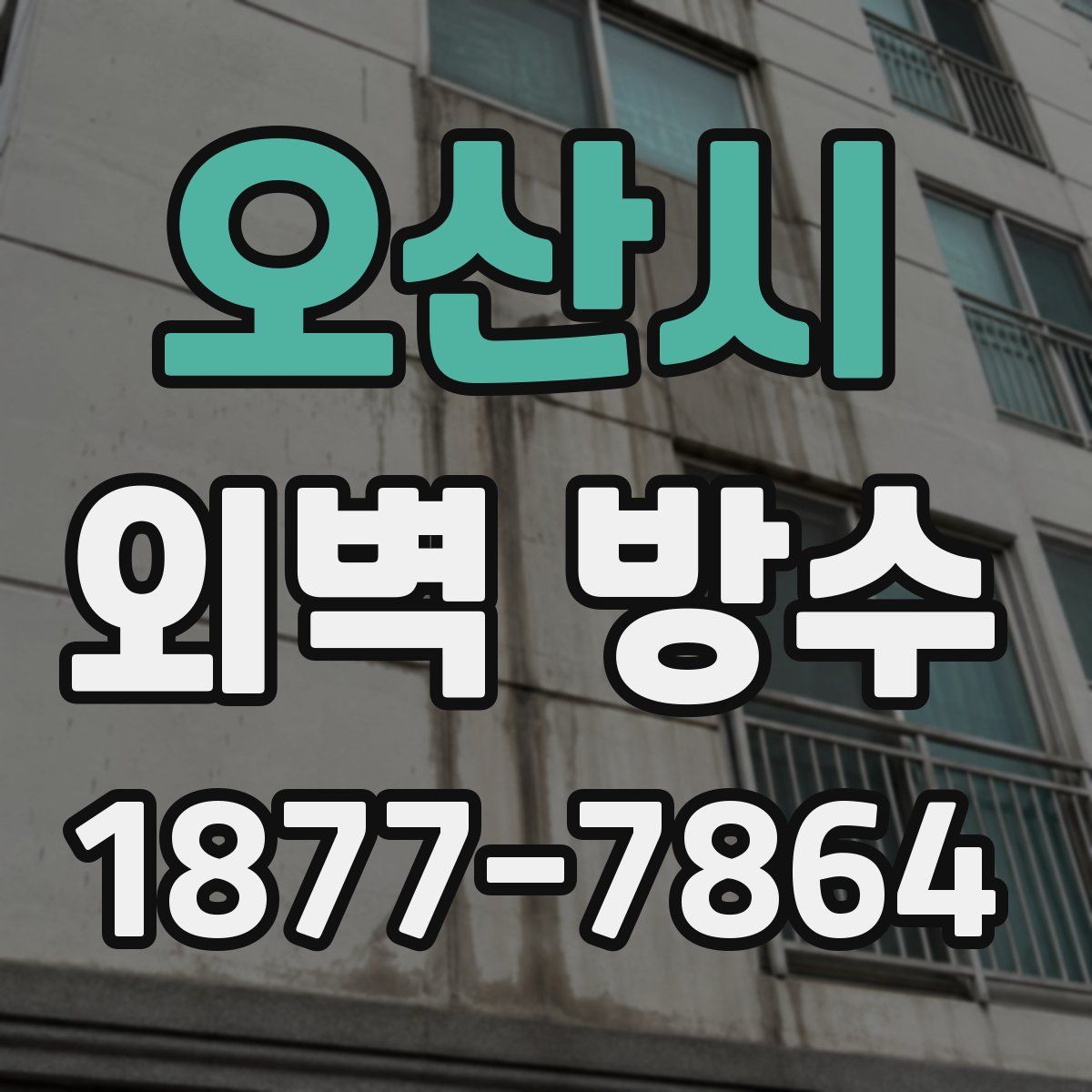 오산시 외벽 방수
