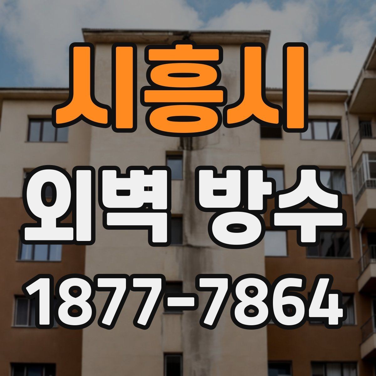 시흥시 외벽 방수 시공 후 하자 대응은 어떻게 할까