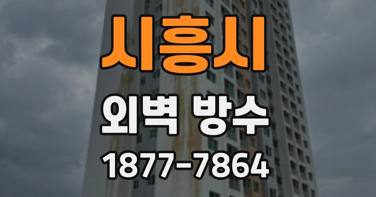 시흥시 외벽 방수