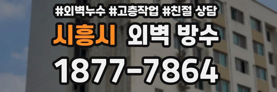 시흥시 외벽 방수