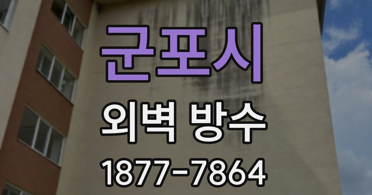군포시 외벽 방수