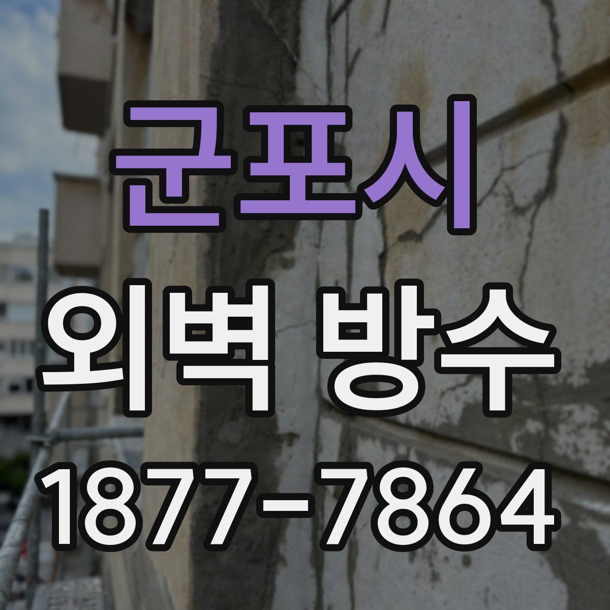 군포시 외벽 방수
