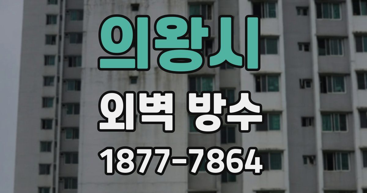 의왕시 외벽 방수